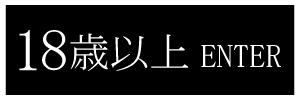 18歳以上-入室する