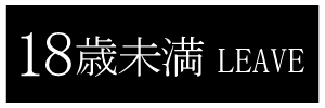 18歳未満-退室する